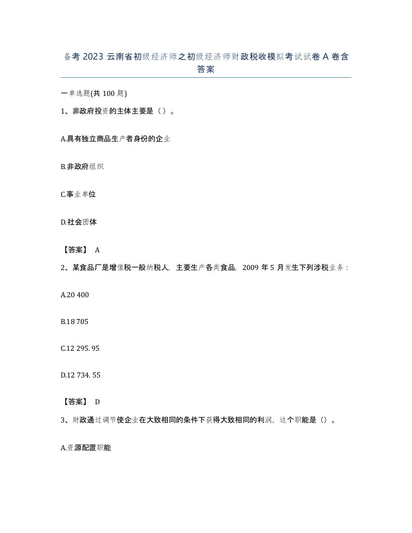 备考2023云南省初级经济师之初级经济师财政税收模拟考试试卷A卷含答案