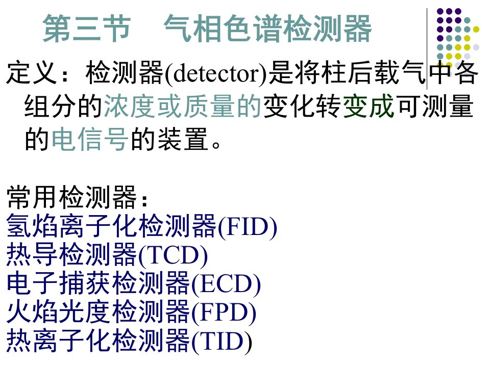 气相色谱检测器1