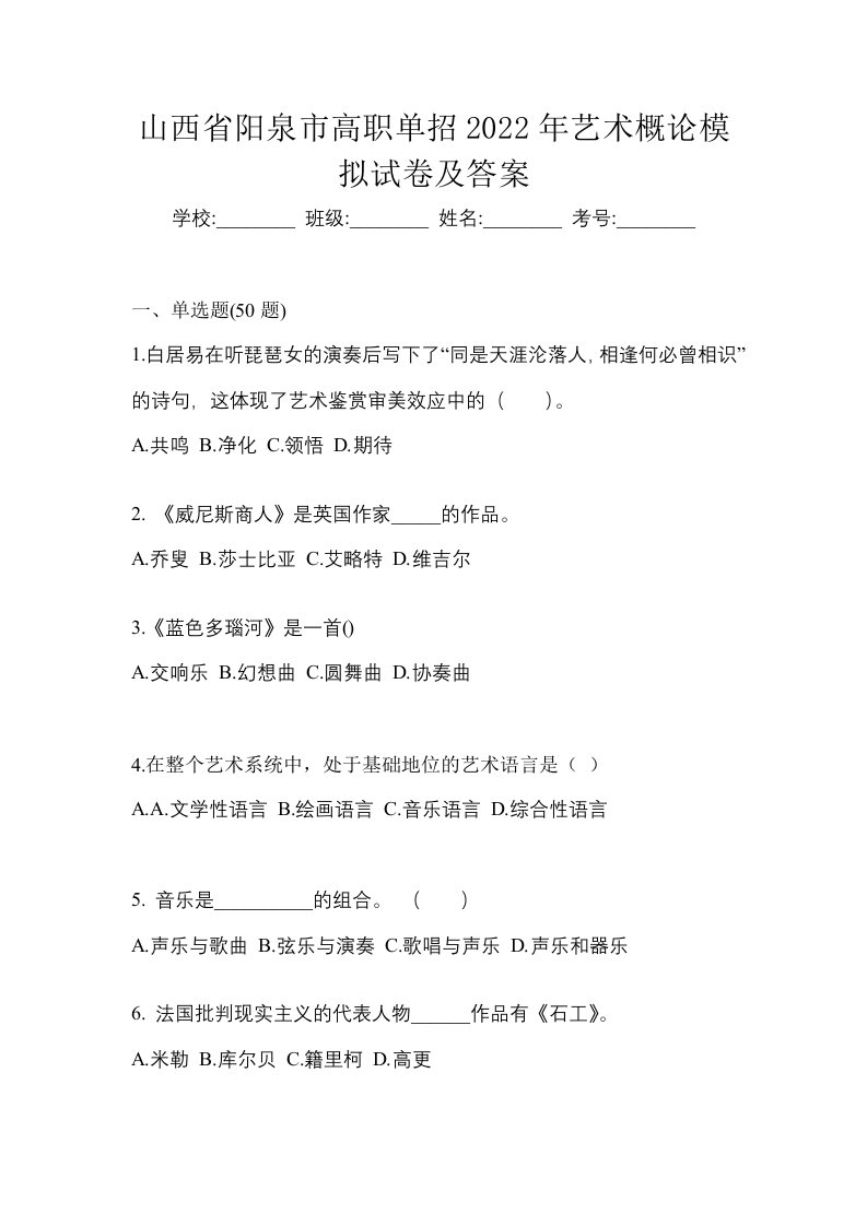 山西省阳泉市高职单招2022年艺术概论模拟试卷及答案