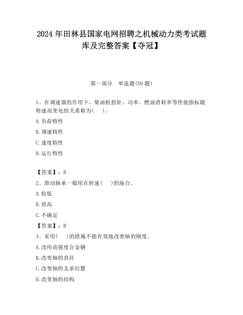 2024年田林县国家电网招聘之机械动力类考试题库及完整答案【夺冠】