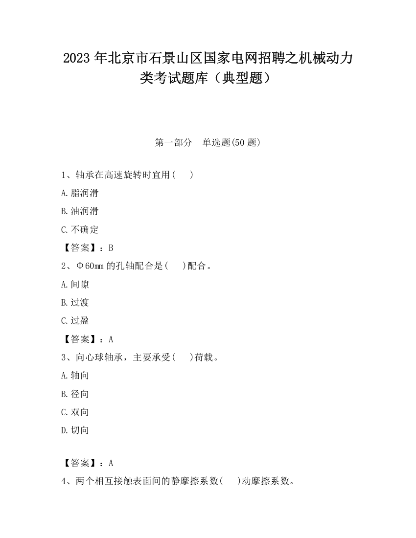 2023年北京市石景山区国家电网招聘之机械动力类考试题库（典型题）