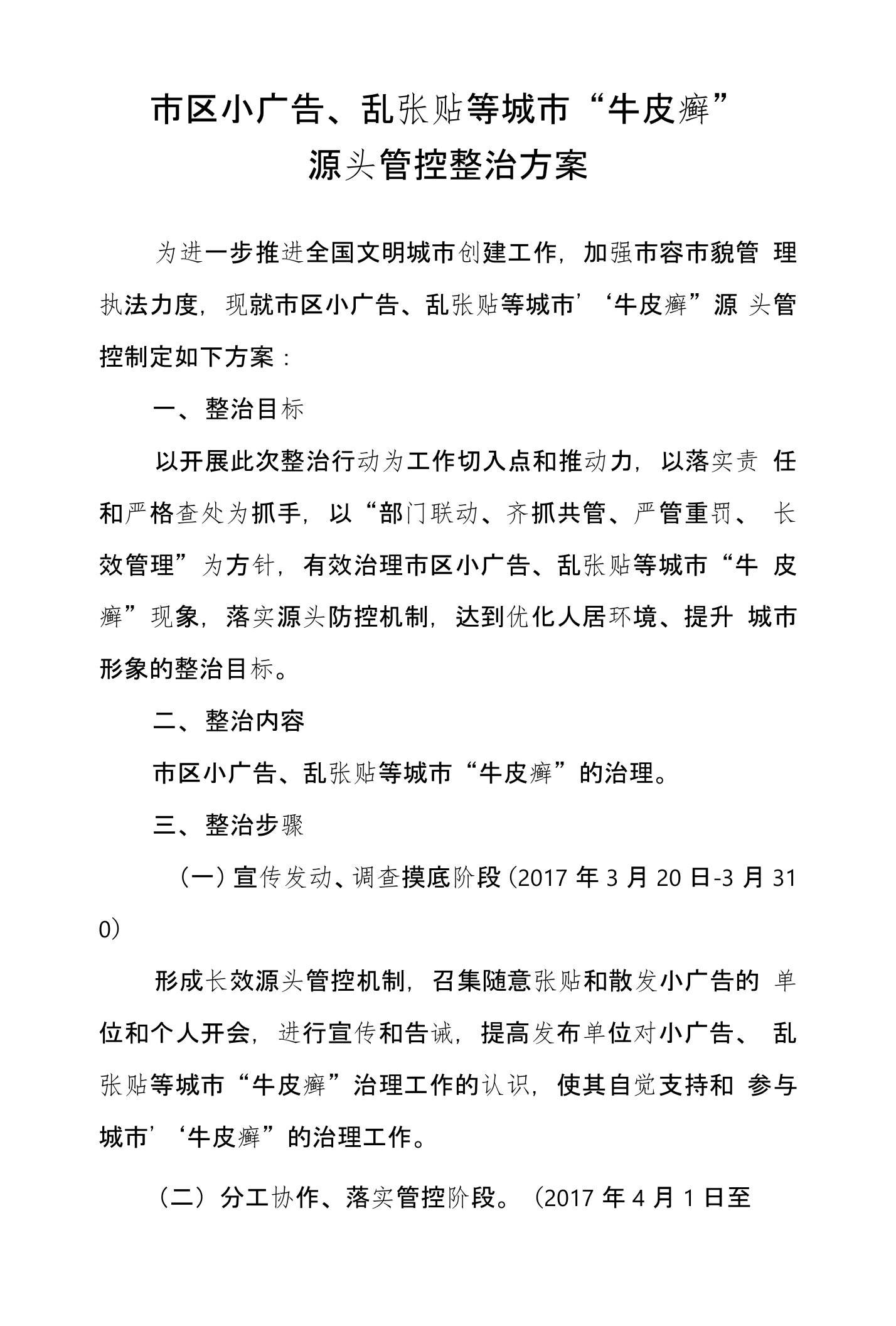 市区小广告、乱张贴等城市“牛皮癣”源头管控整治方案