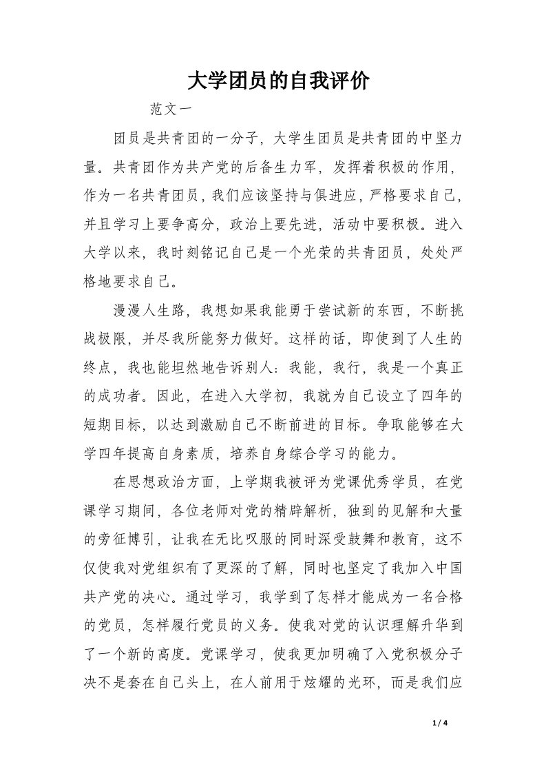 大学团员的自我评价