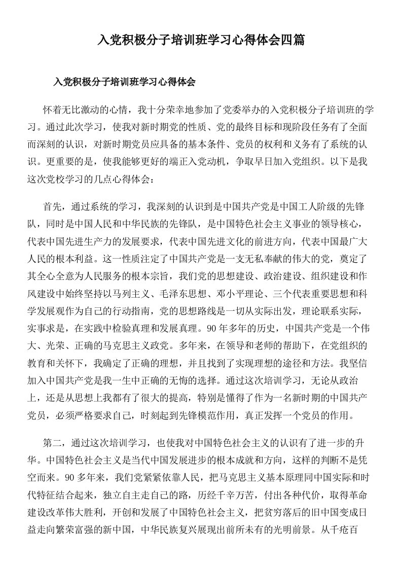 入党积极分子培训班学习心得体会四篇