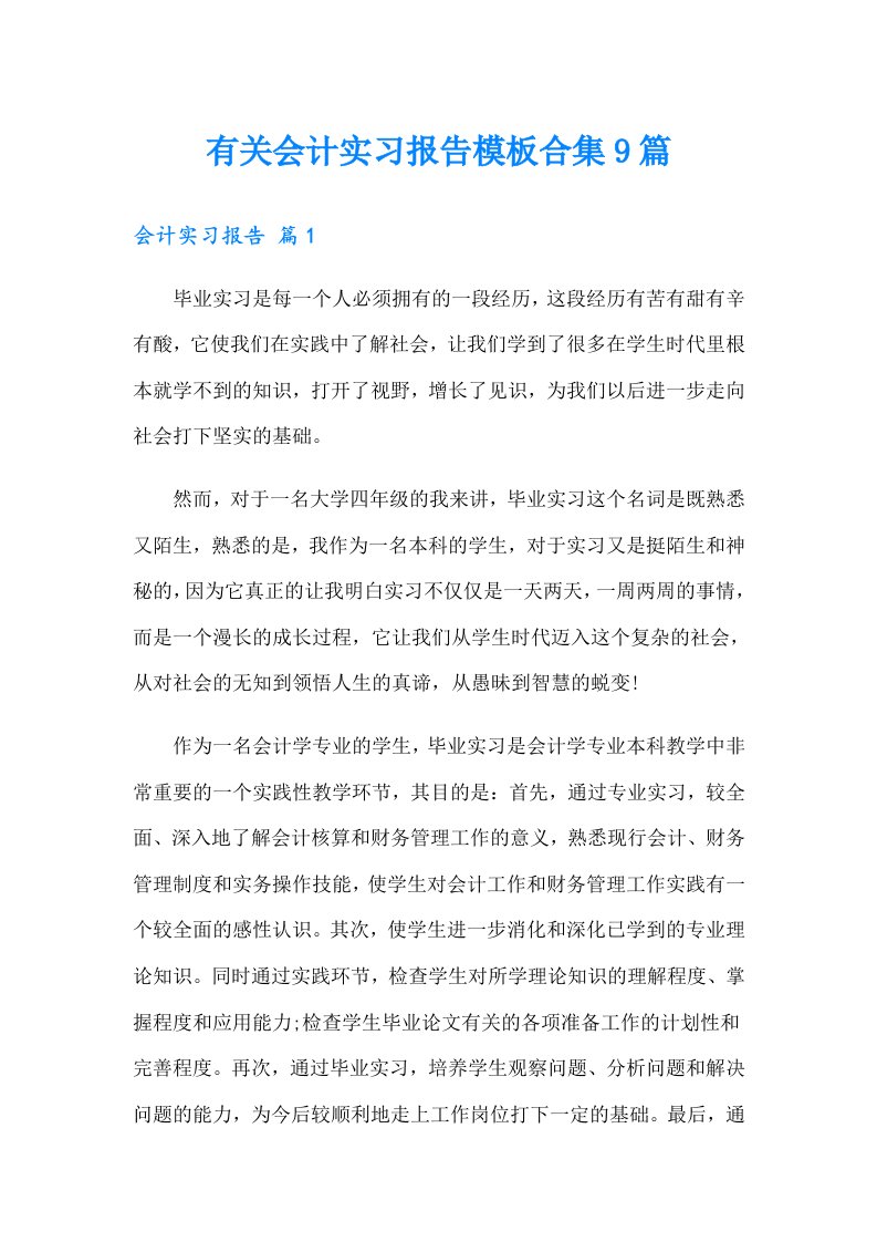 有关会计实习报告模板合集9篇