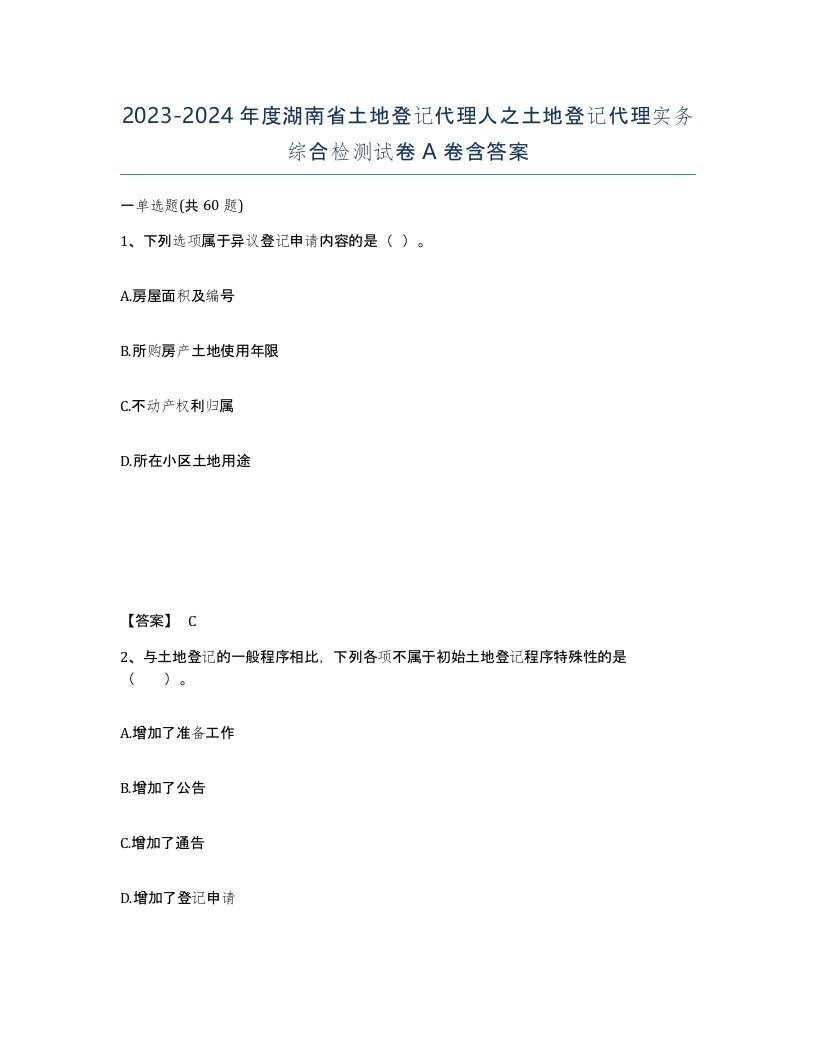 2023-2024年度湖南省土地登记代理人之土地登记代理实务综合检测试卷A卷含答案