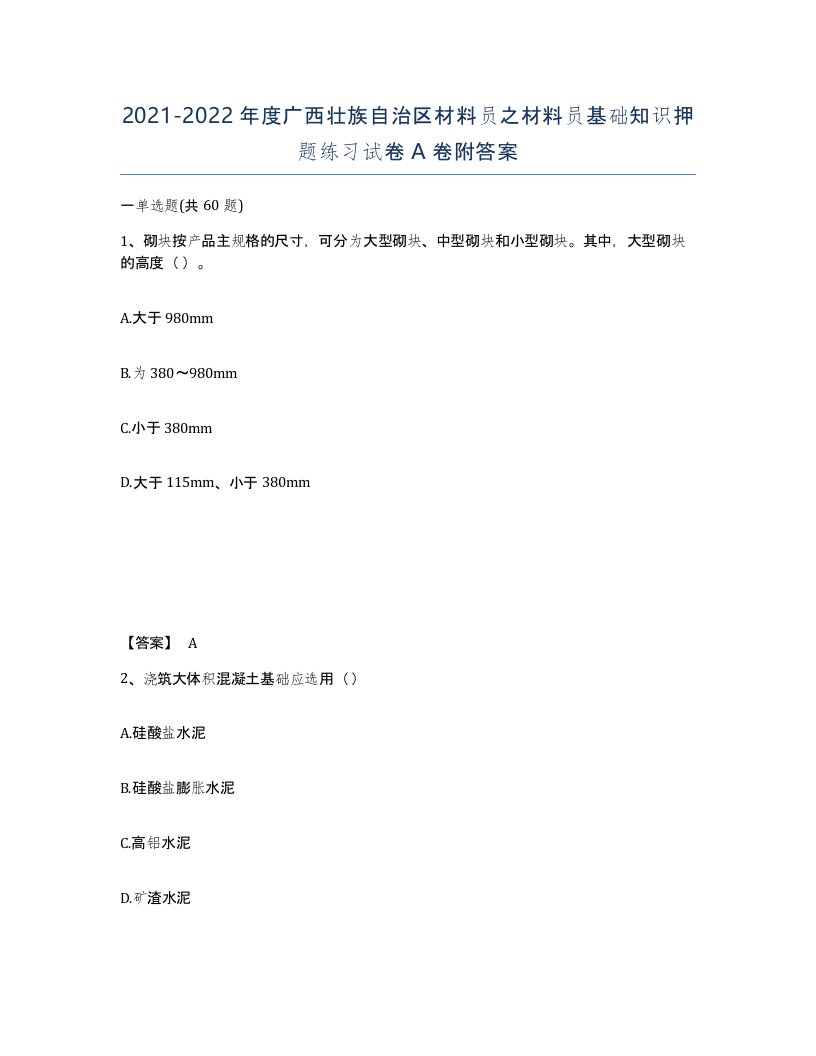 2021-2022年度广西壮族自治区材料员之材料员基础知识押题练习试卷A卷附答案