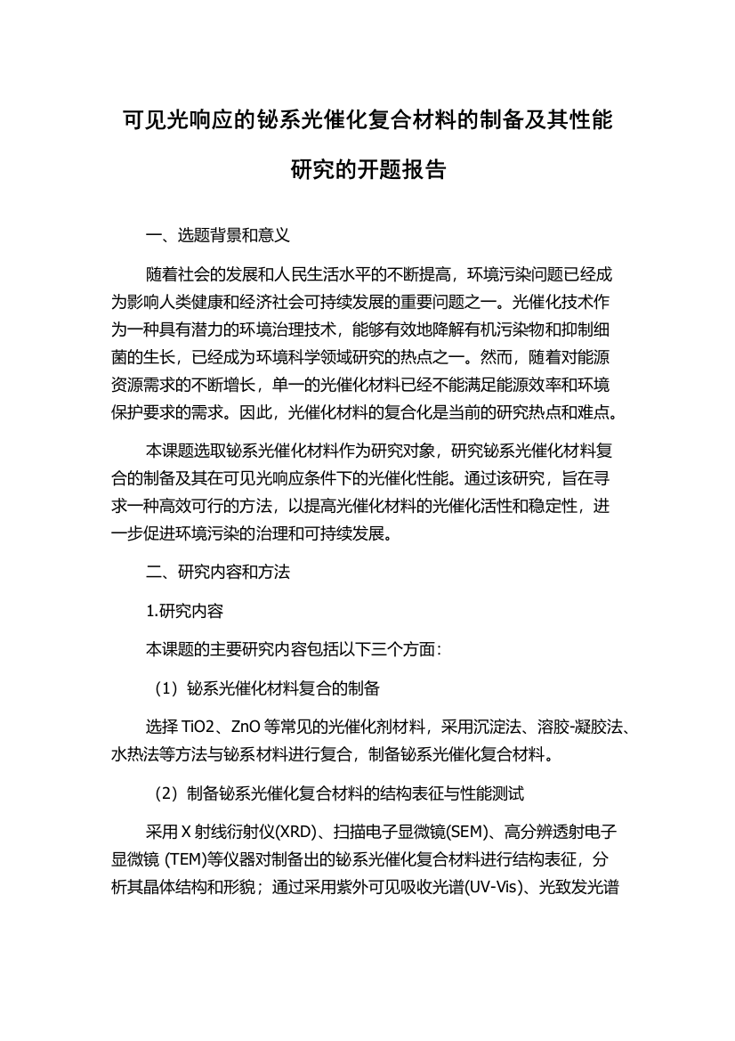 可见光响应的铋系光催化复合材料的制备及其性能研究的开题报告