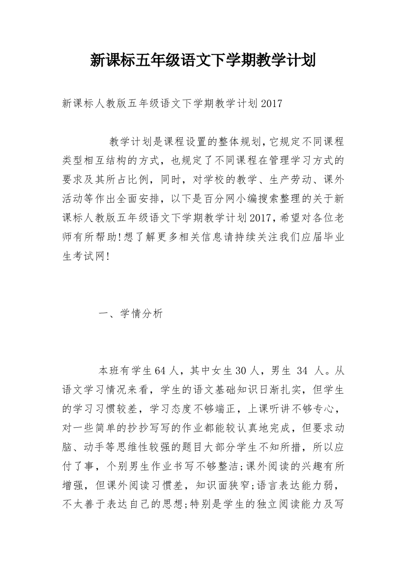 新课标五年级语文下学期教学计划