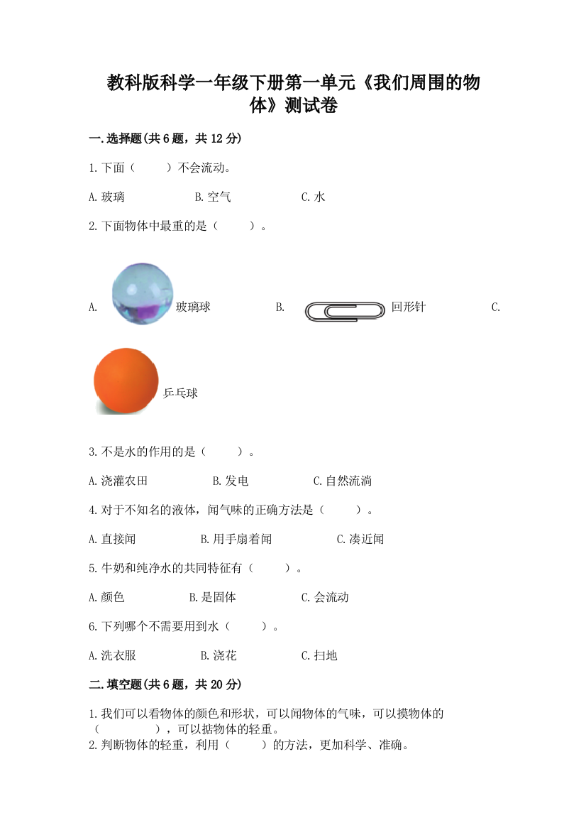 教科版科学一年级下册第一单元《我们周围的物体》测试卷（典优）word版