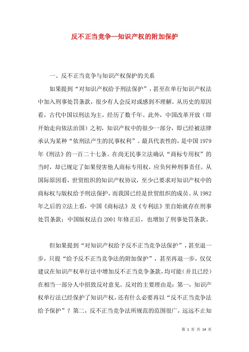 反不正当竞争—知识产权的附加保护