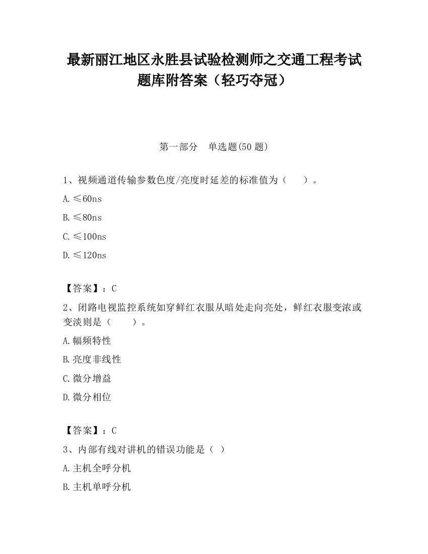 最新丽江地区永胜县试验检测师之交通工程考试题库附答案（轻巧夺冠）