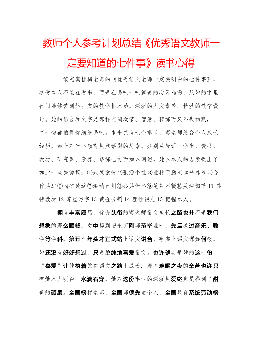 【精编】教师个人参考计划总结《优秀语文教师一定要知道的七件事》读书心得