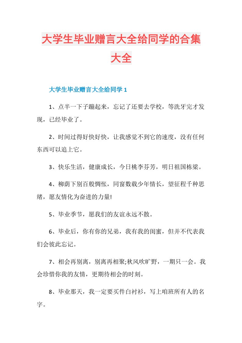 大学生毕业赠言大全给同学的合集大全