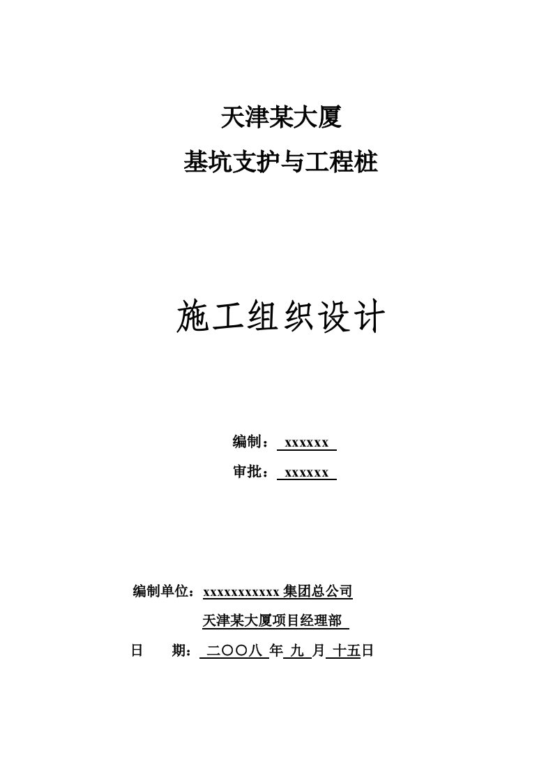 某大厦基坑支护与工程桩施工组织设计课程