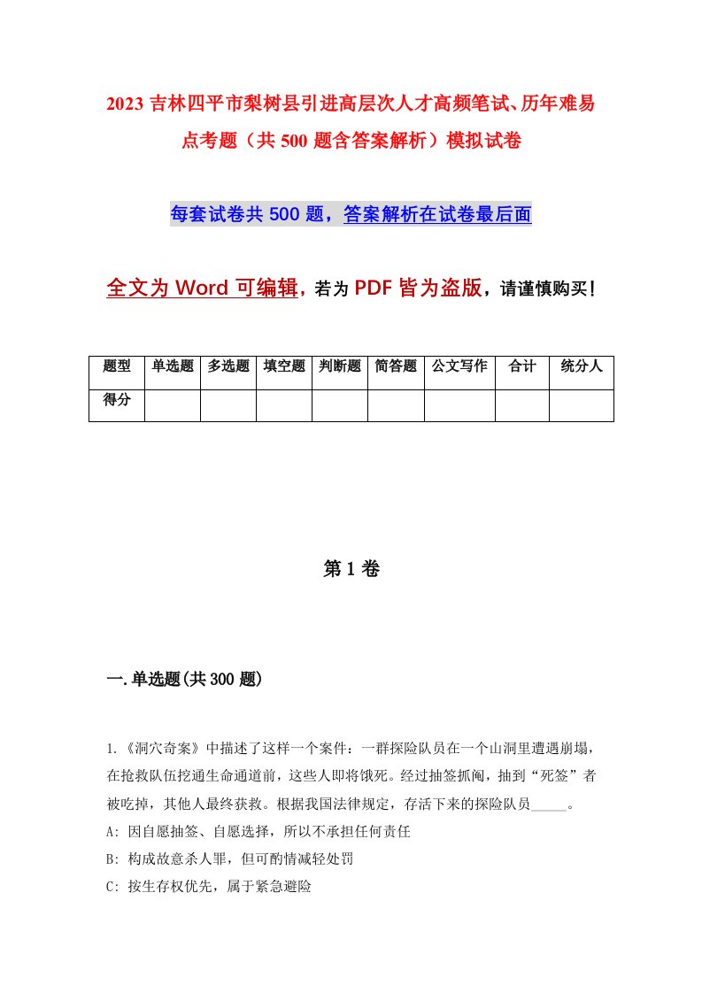 2023吉林四平市梨树县引进高层次人才高频笔试历年难易点考题共500题含答案解析模拟试卷