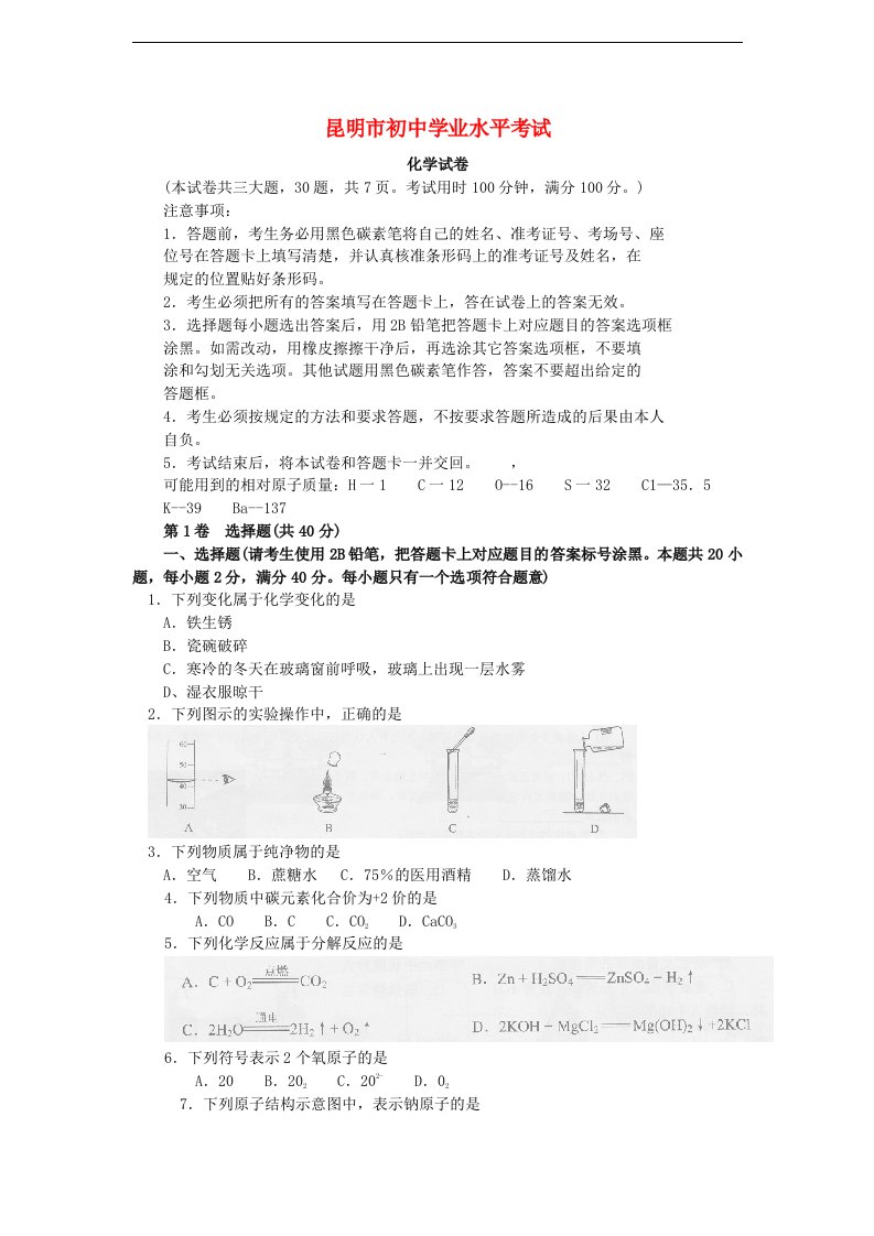 云南省昆明市中考化学真题试题