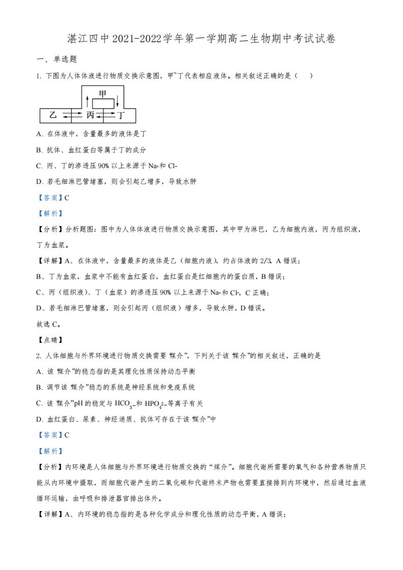 精品解析：广东省湛江市四中2021-2022学年高二上学期期中生物试题(解析版)