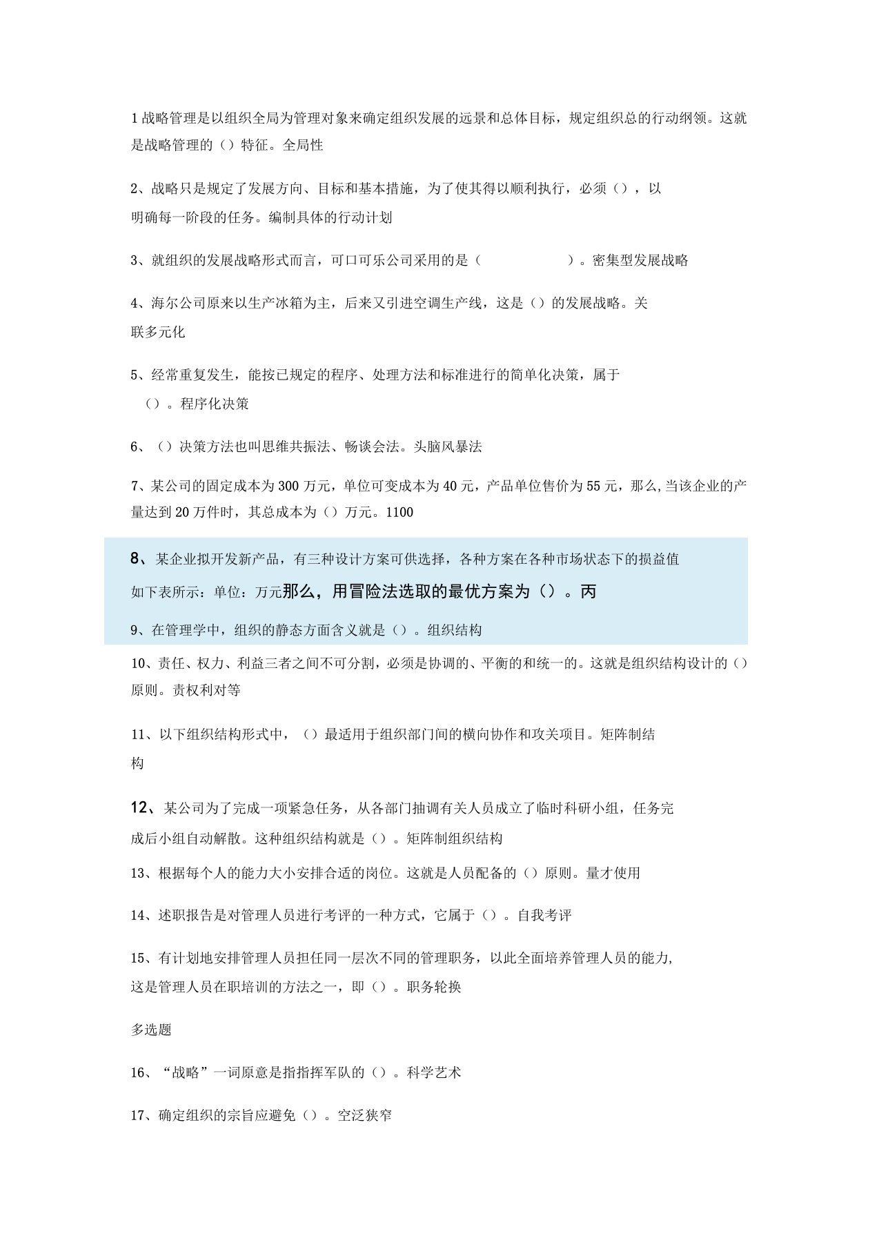 管理学基础形考二答案