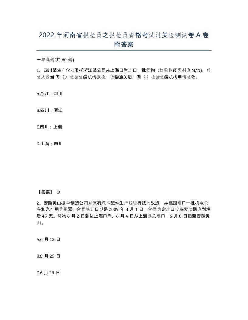 2022年河南省报检员之报检员资格考试过关检测试卷A卷附答案