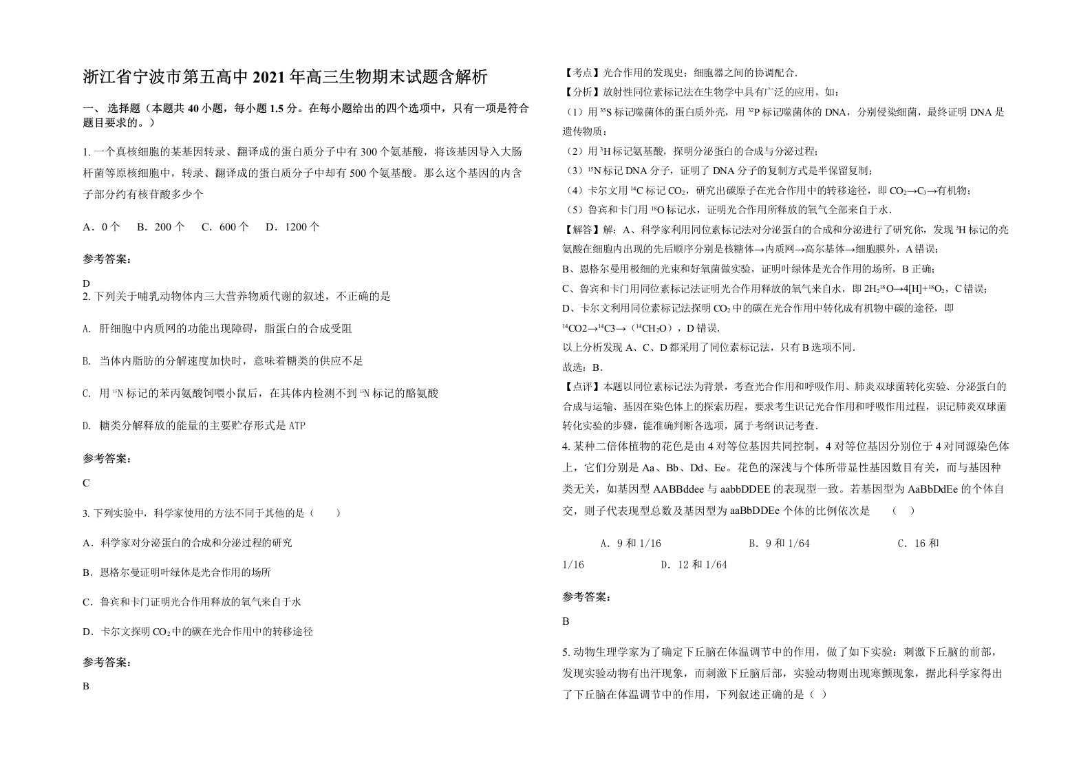 浙江省宁波市第五高中2021年高三生物期末试题含解析