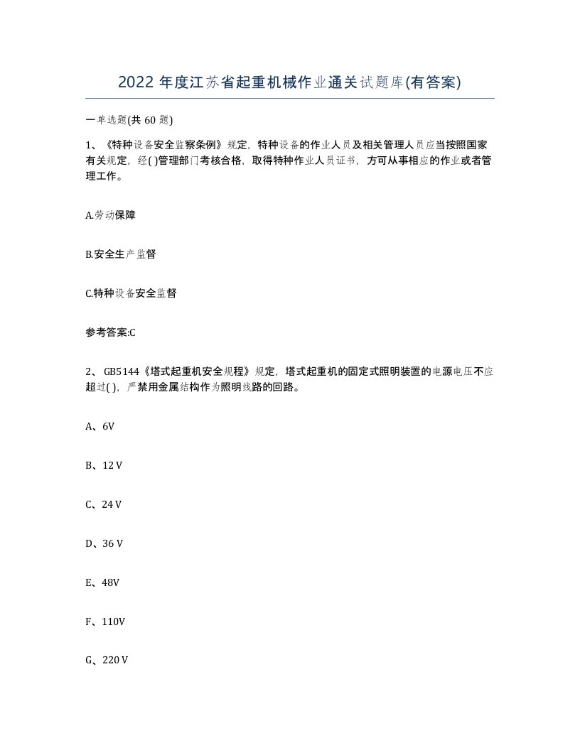 2022年度江苏省起重机械作业通关试题库有答案