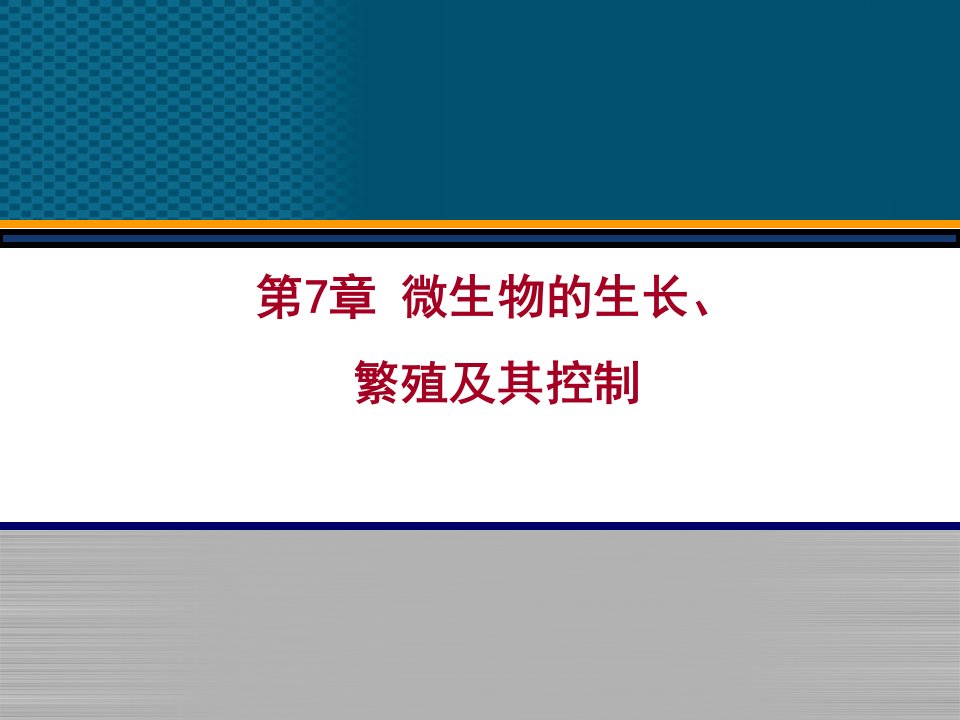 《环境工程微生物学》第7章微生物的生长繁殖及其控制