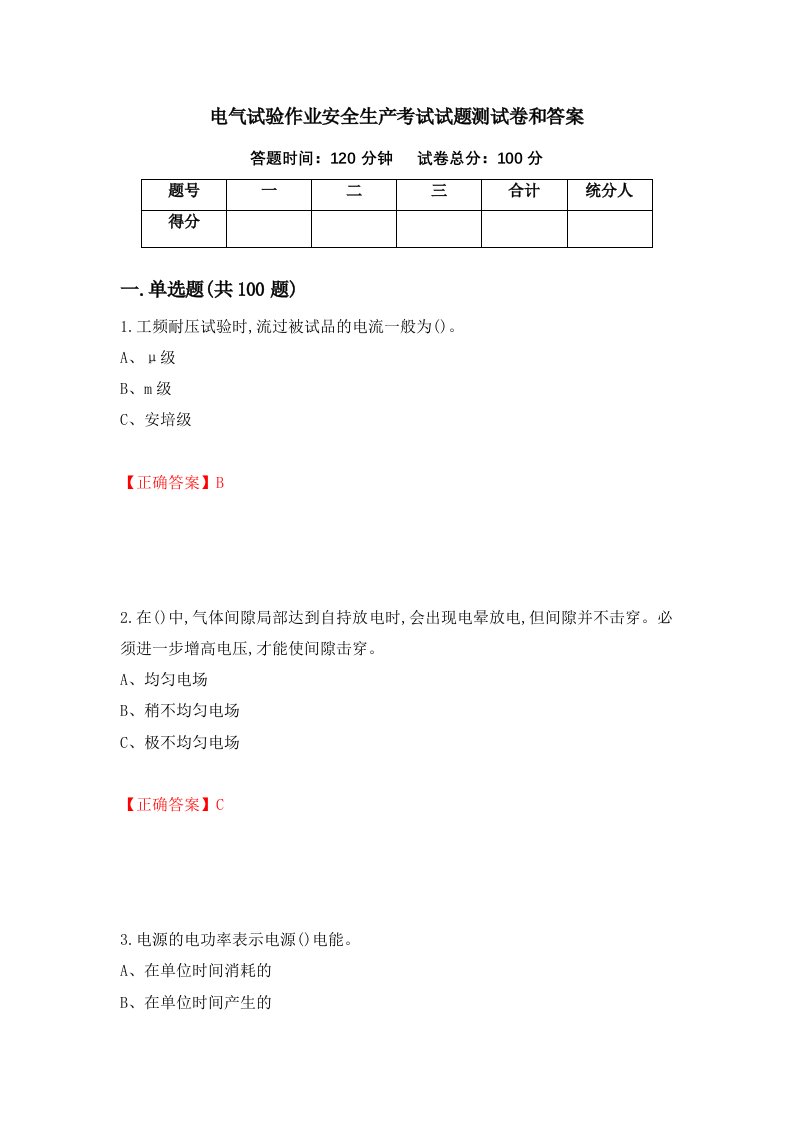 电气试验作业安全生产考试试题测试卷和答案第50套