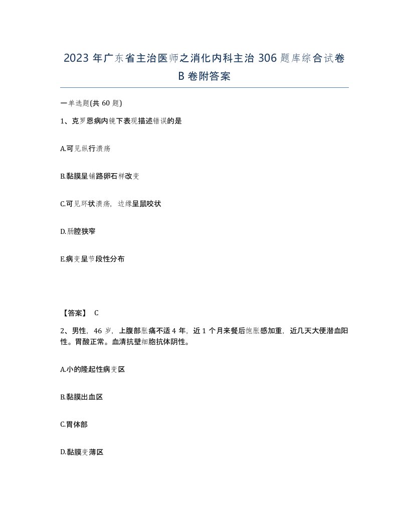 2023年广东省主治医师之消化内科主治306题库综合试卷B卷附答案