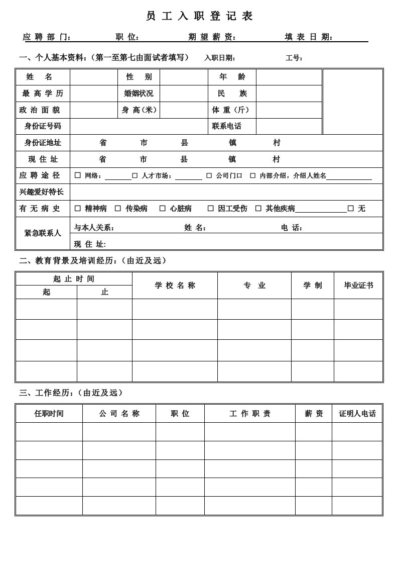 员工入职登记表[模板]