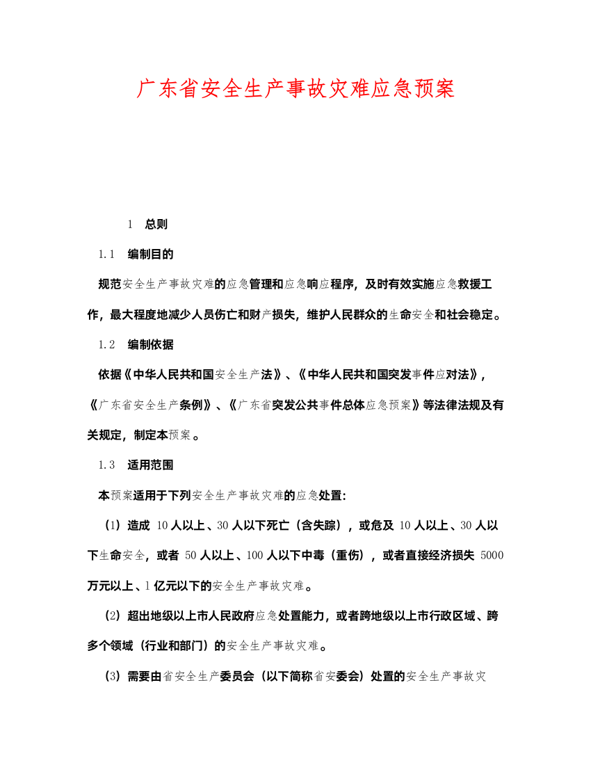 2022《安全管理应急预案》之广东省安全生产事故灾难应急预案