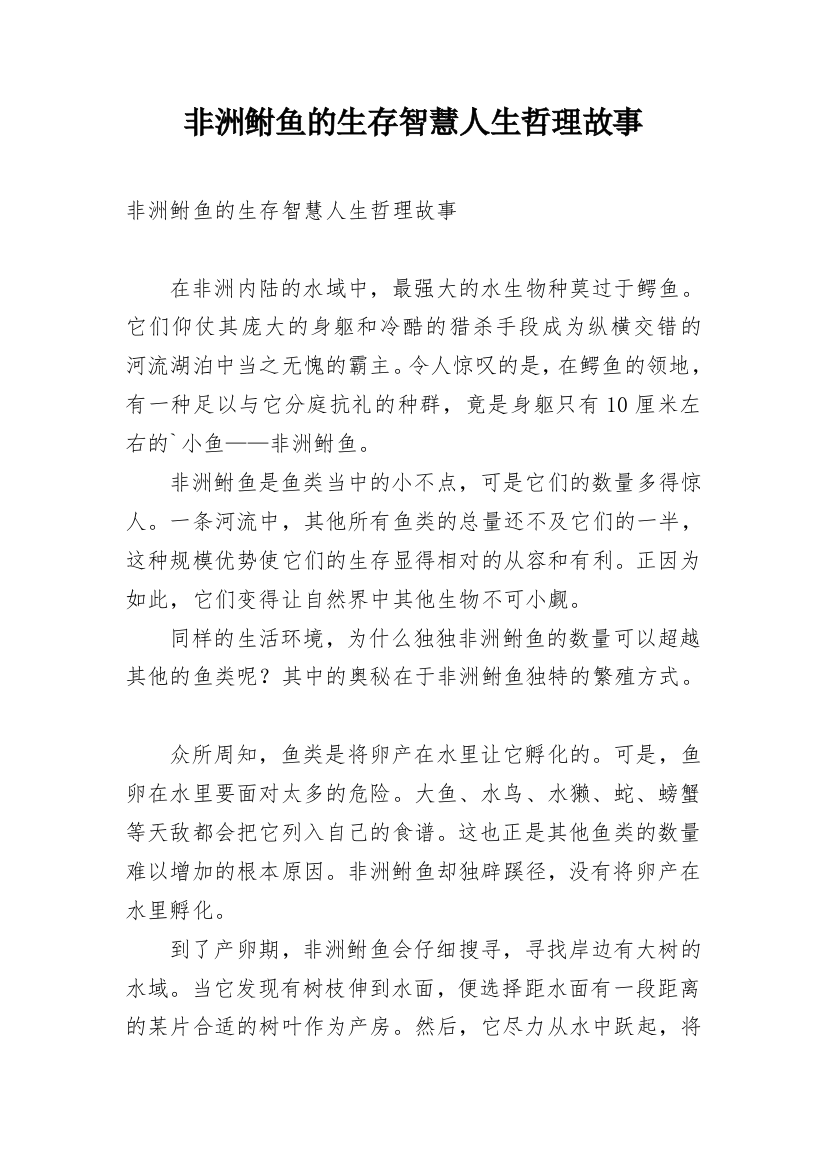 非洲鲋鱼的生存智慧人生哲理故事