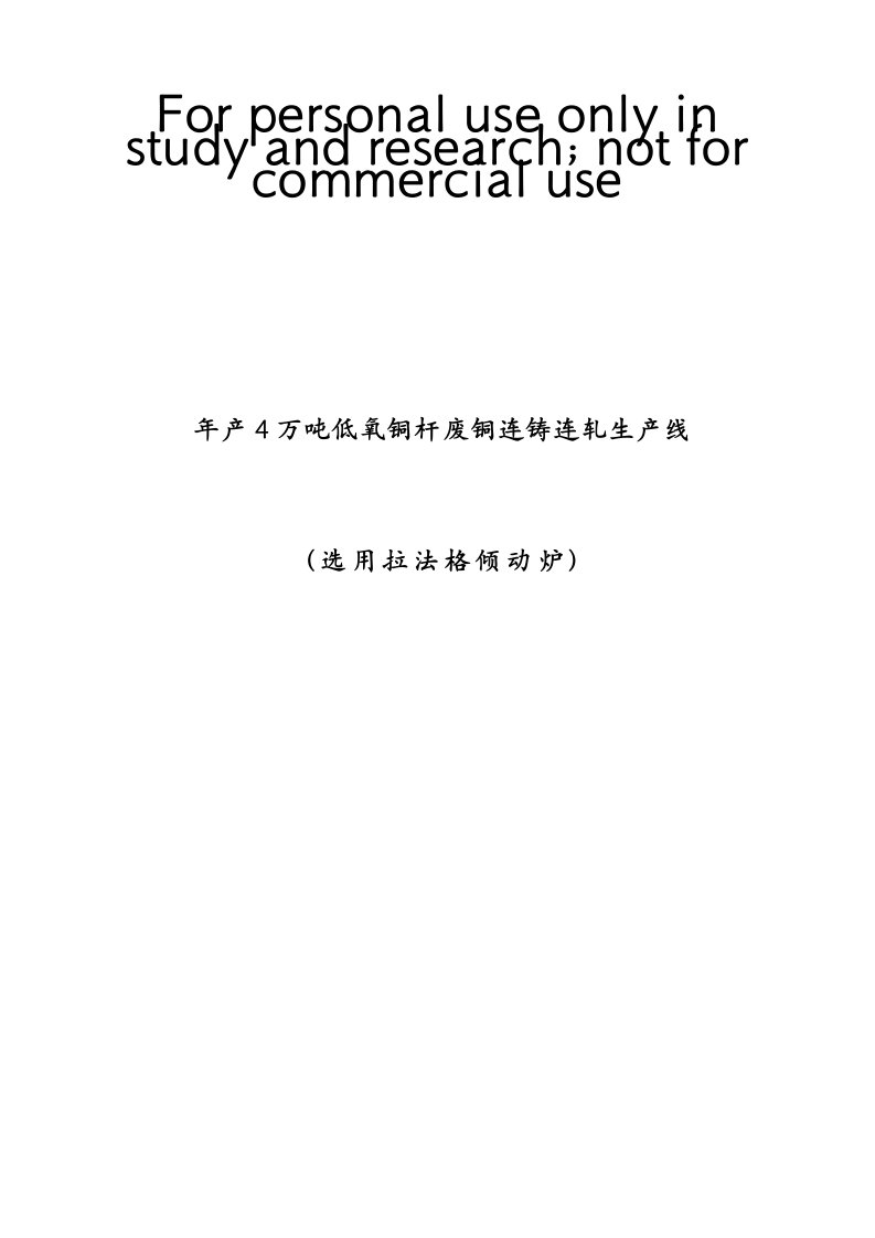 产万吨低氧铜杆废铜连铸连轧生产线(拉法格倾动炉)