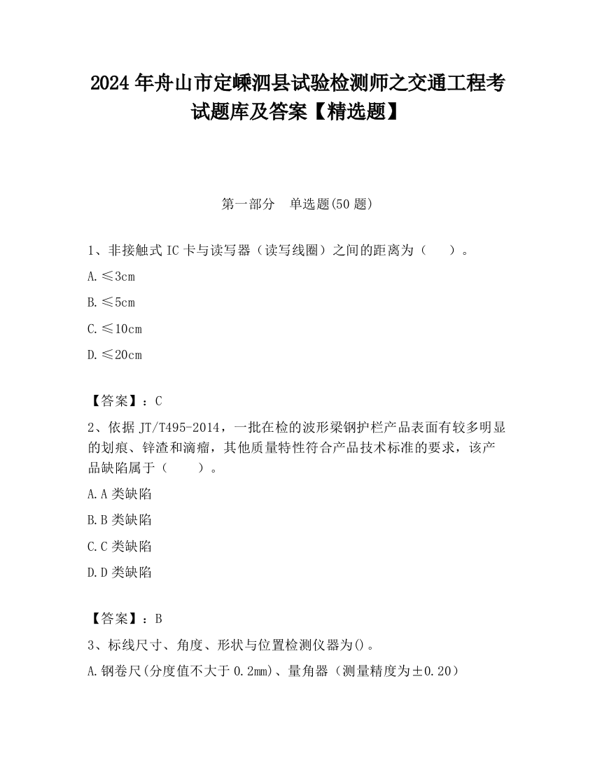 2024年舟山市定嵊泗县试验检测师之交通工程考试题库及答案【精选题】