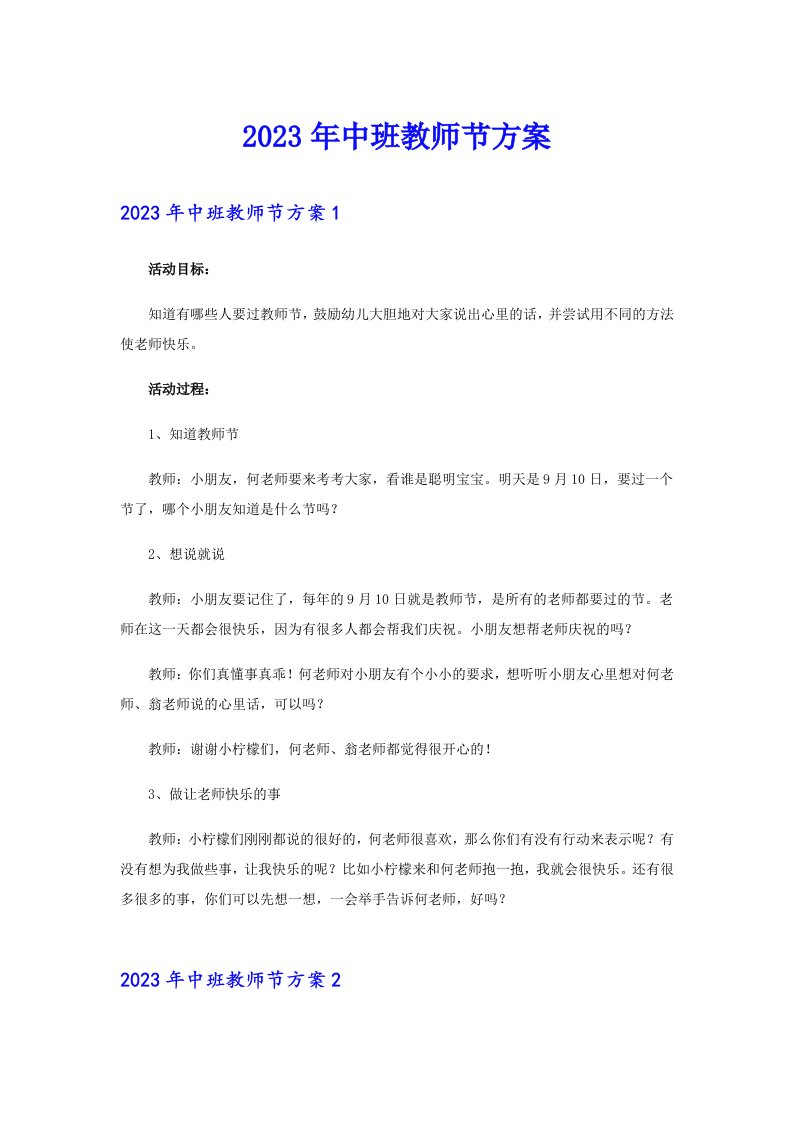 2023年中班教师节方案