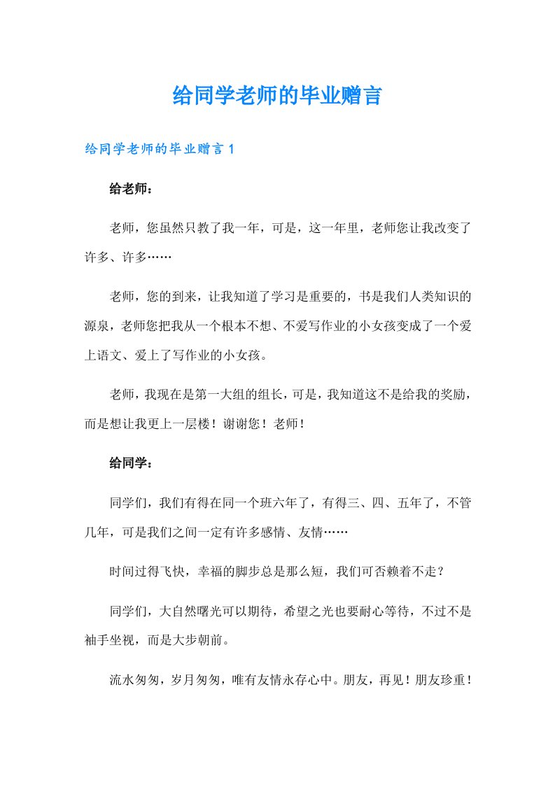 给同学老师的毕业赠言