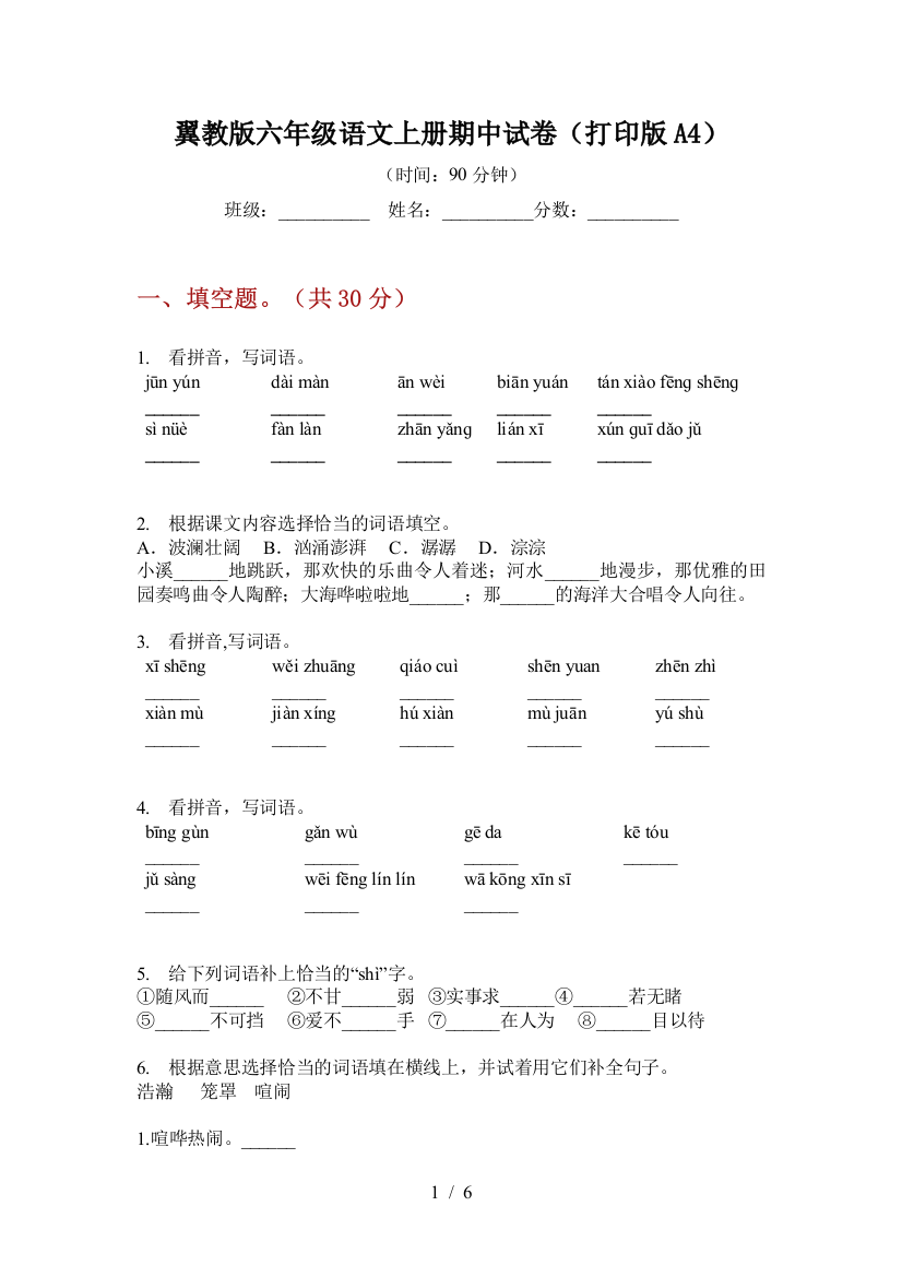 翼教版六年级语文上册期中试卷(打印版A4)