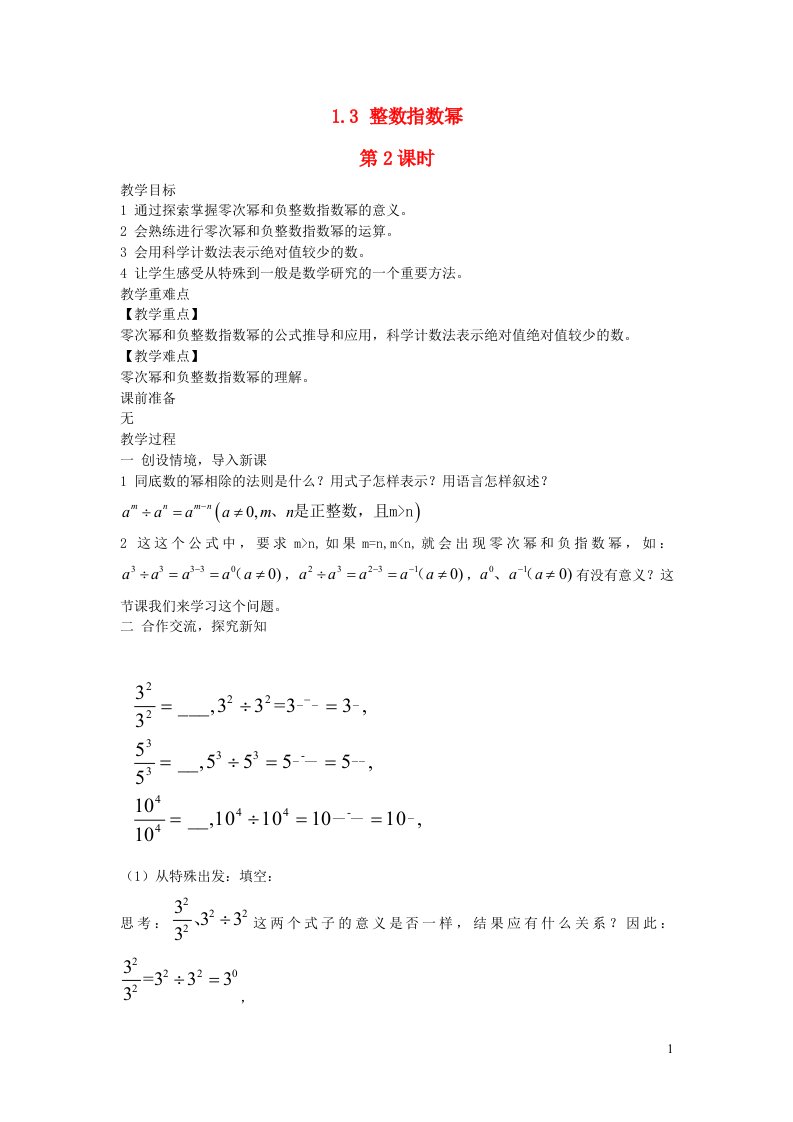 2022八年级数学上册第1章分式1.3整数指数幂第2课时教案新版湘教版