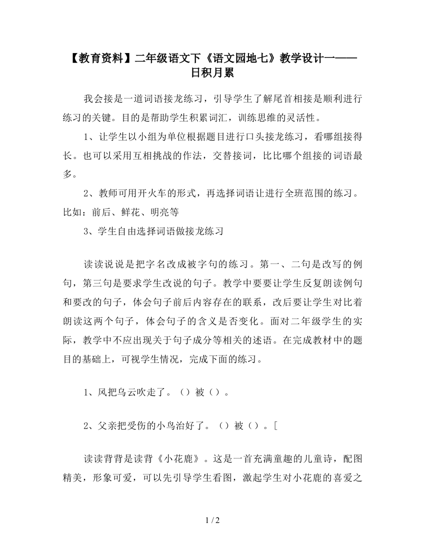 【教育资料】二年级语文下《语文园地七》教学设计一——日积月累