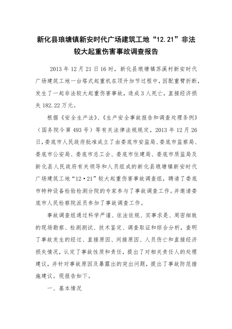 事故案例_案例分析_新化县琅塘镇新安时代广场建筑工地“12.21”非法较大起重伤害事故调查报告