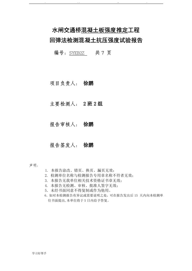 回弹法检测混凝土抗压强度检测报告1