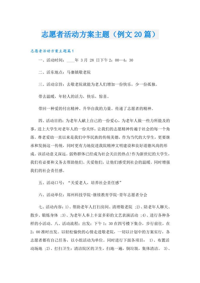 志愿者活动方案主题（例文20篇）