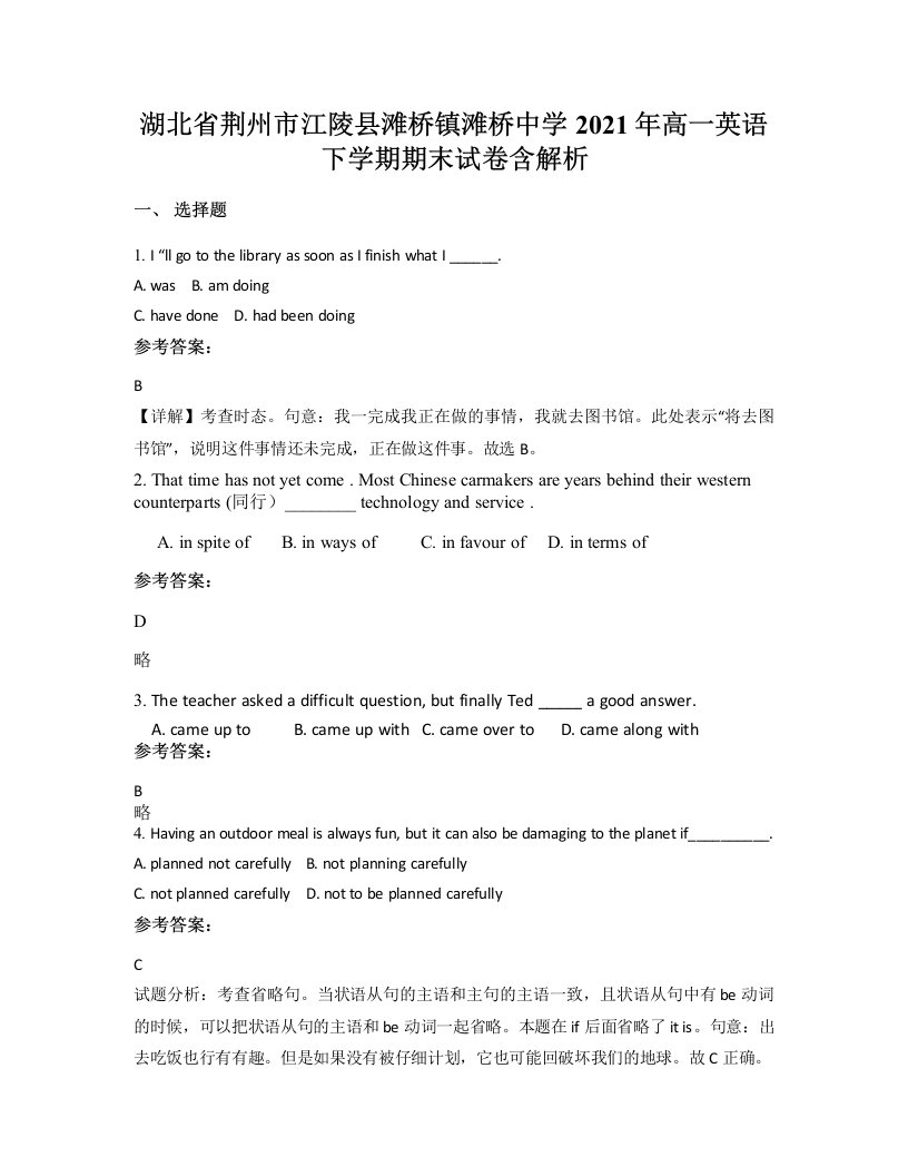 湖北省荆州市江陵县滩桥镇滩桥中学2021年高一英语下学期期末试卷含解析