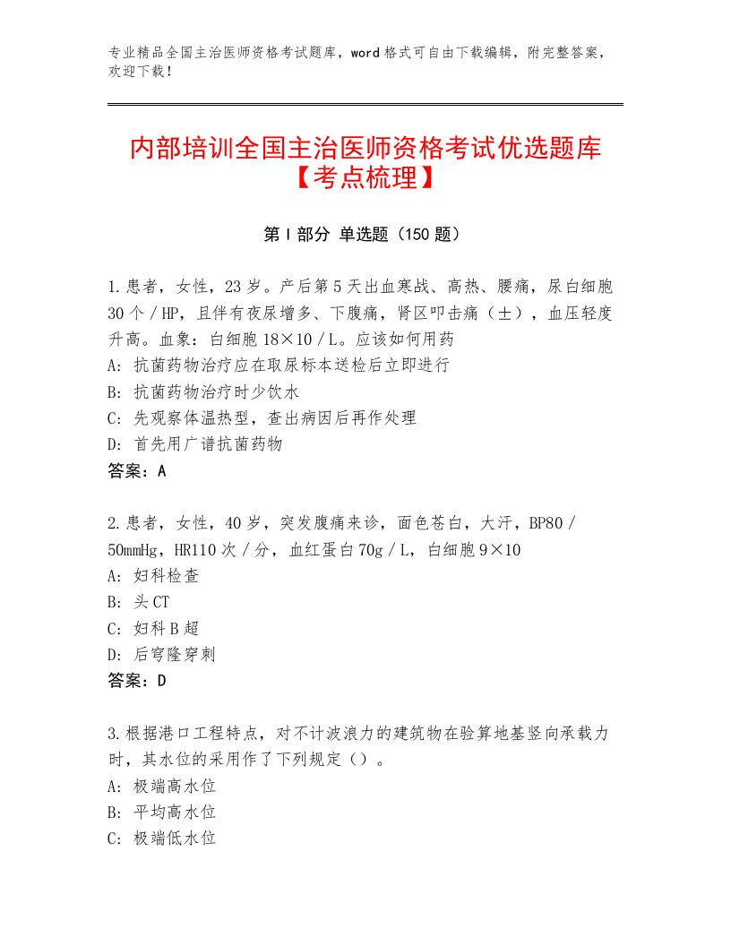 2023年最新全国主治医师资格考试题库精品加答案