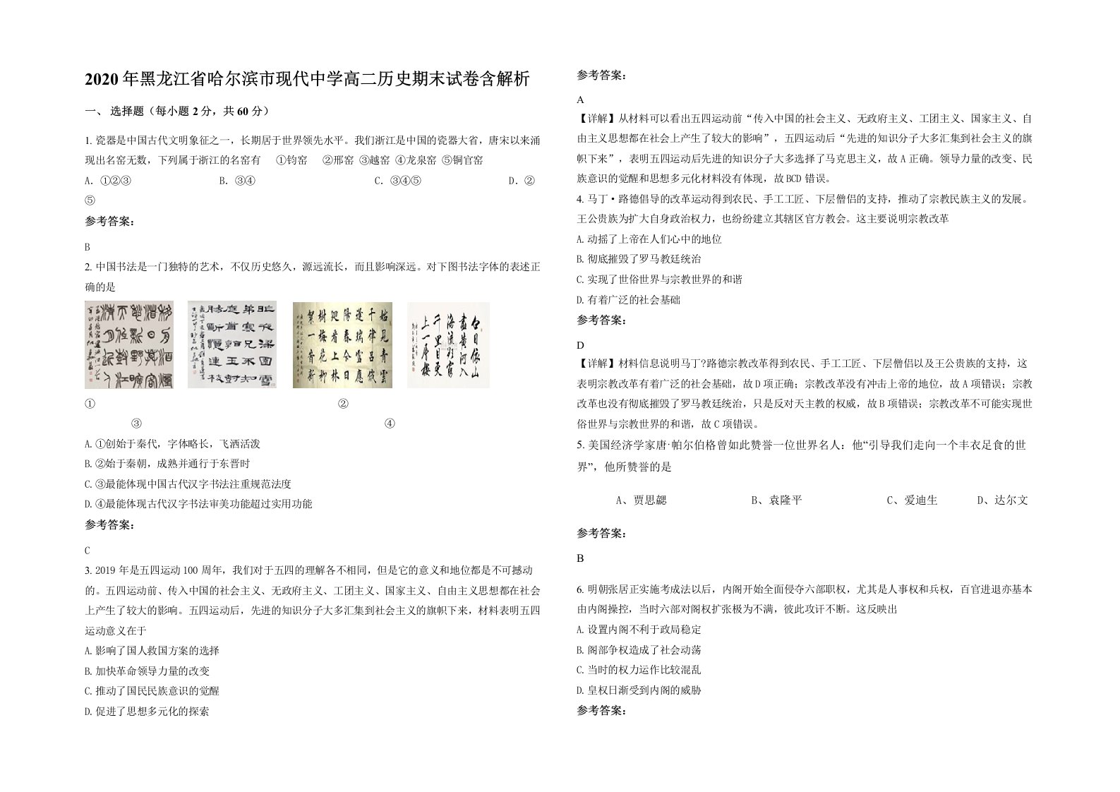 2020年黑龙江省哈尔滨市现代中学高二历史期末试卷含解析