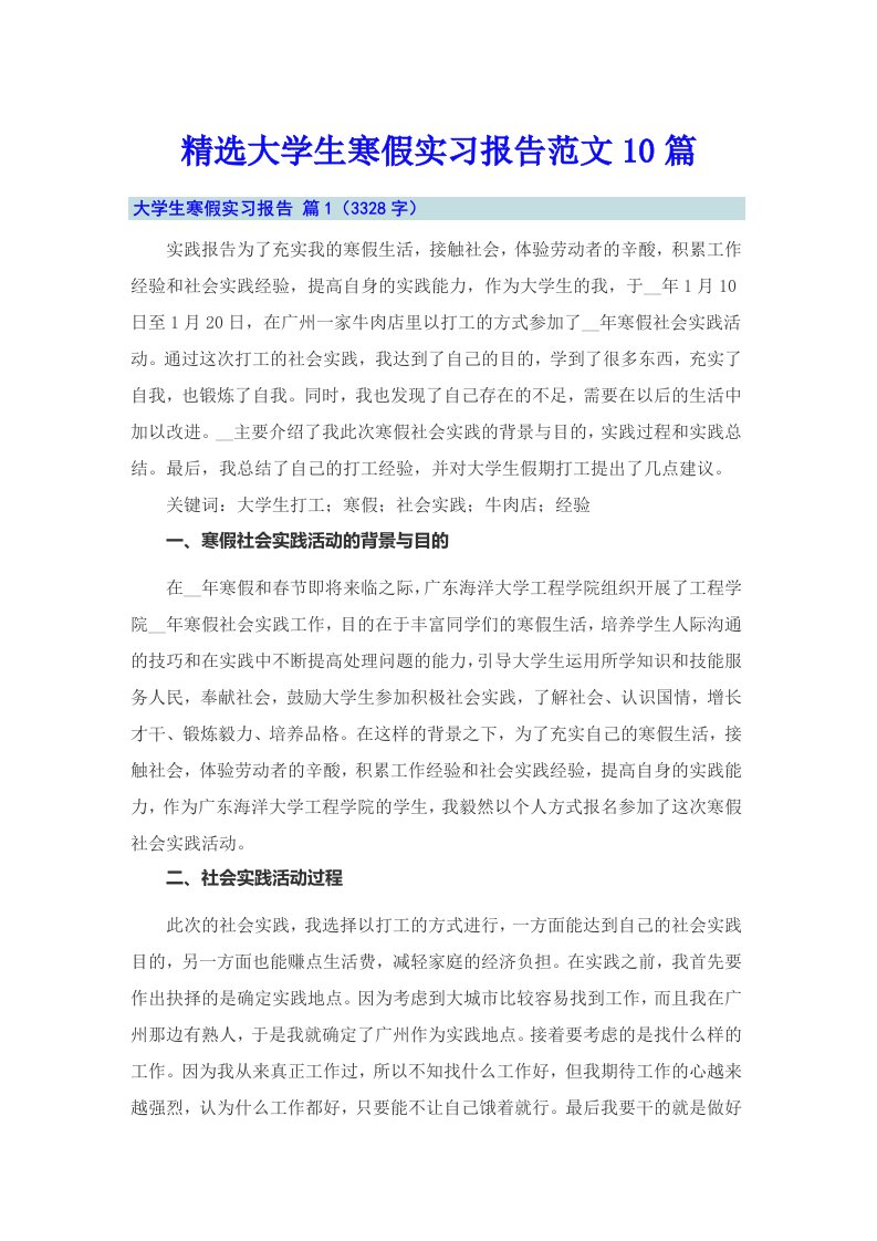 精选大学生寒假实习报告范文10篇