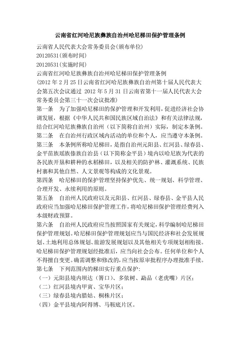 云南省红河哈尼族彝族自治州哈尼梯田保护管理条例