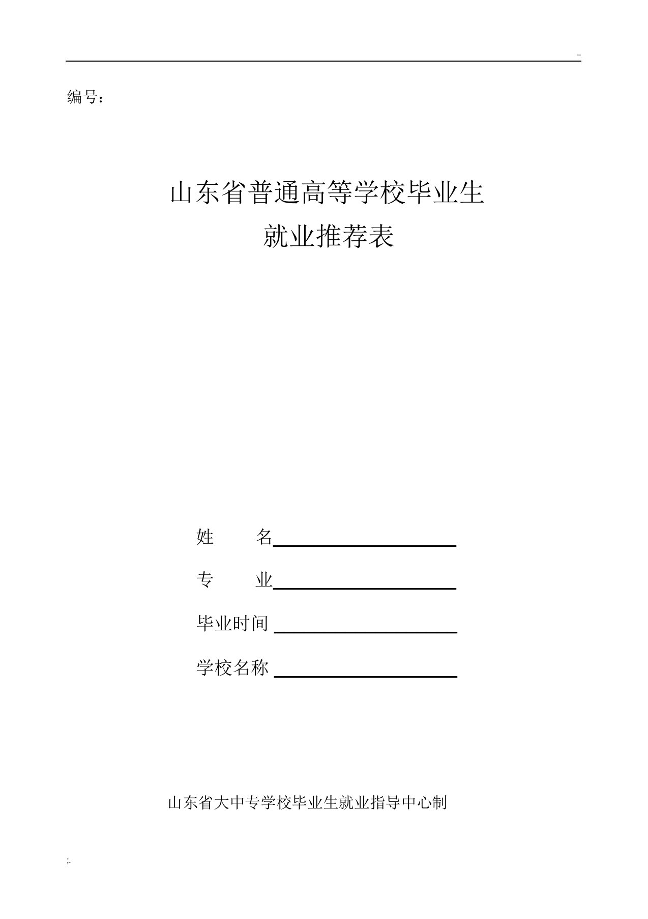 山东省普通高等学校毕业生就业推荐表