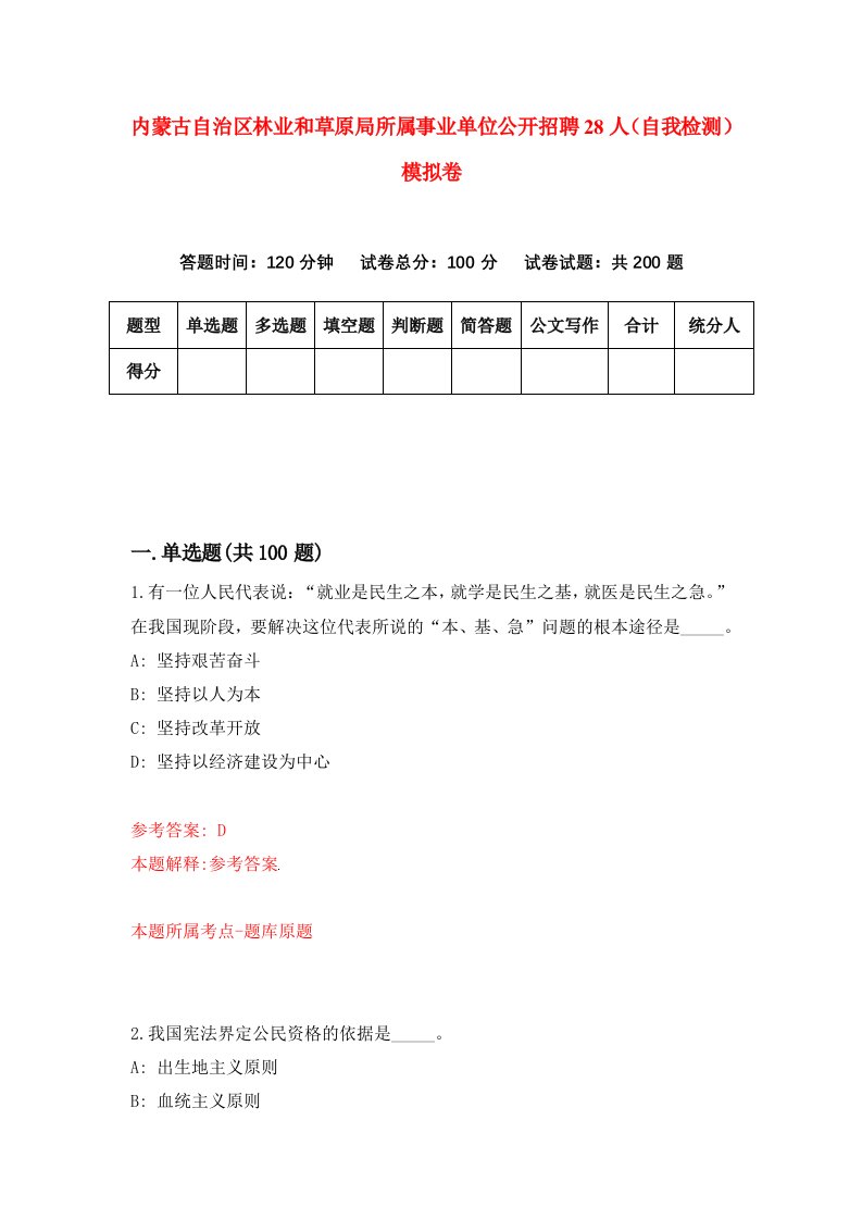 内蒙古自治区林业和草原局所属事业单位公开招聘28人自我检测模拟卷第9次