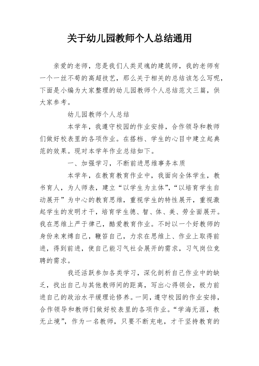 关于幼儿园教师个人总结通用